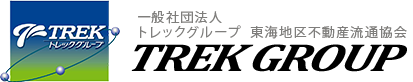 一般社団法人トレックグループ　東海地区不動産流通業