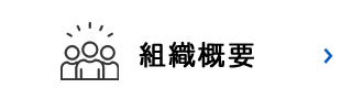 組織概要