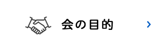 会の目的